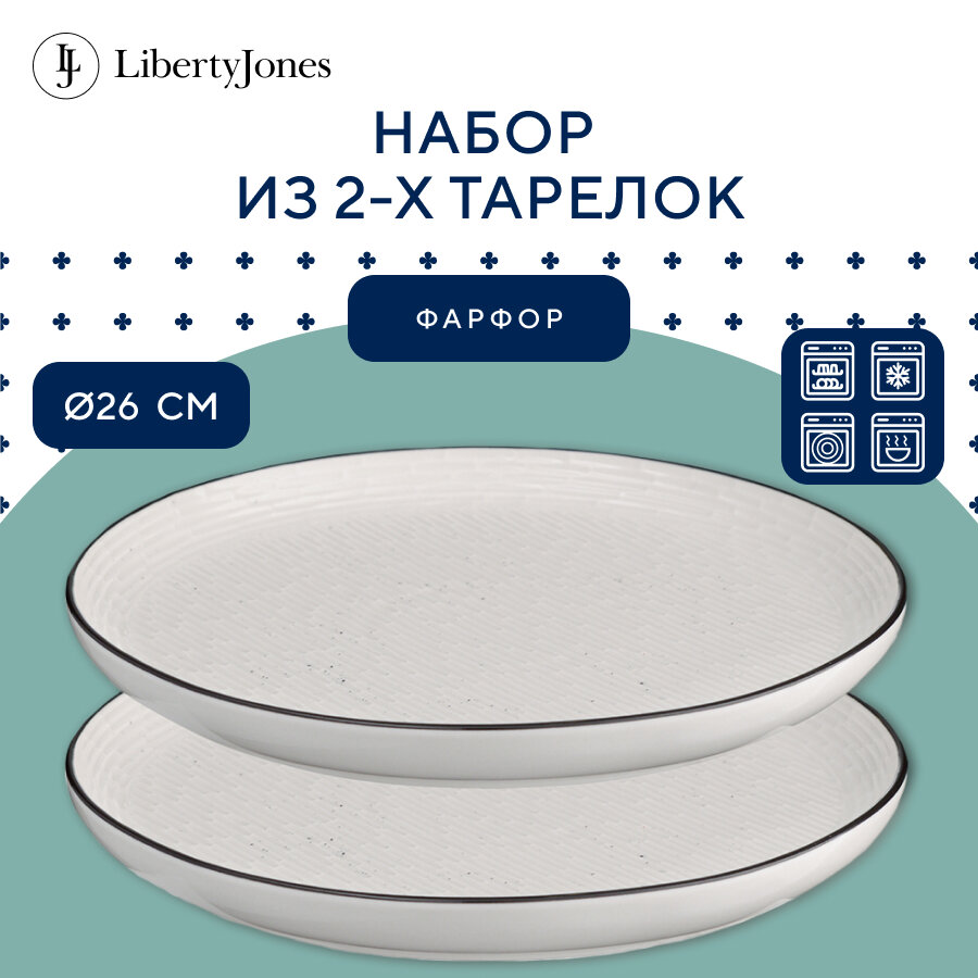 Набор тарелок Contour, Ø26 см, 2 шт, Liberty Jones, LJ_RI_PL26