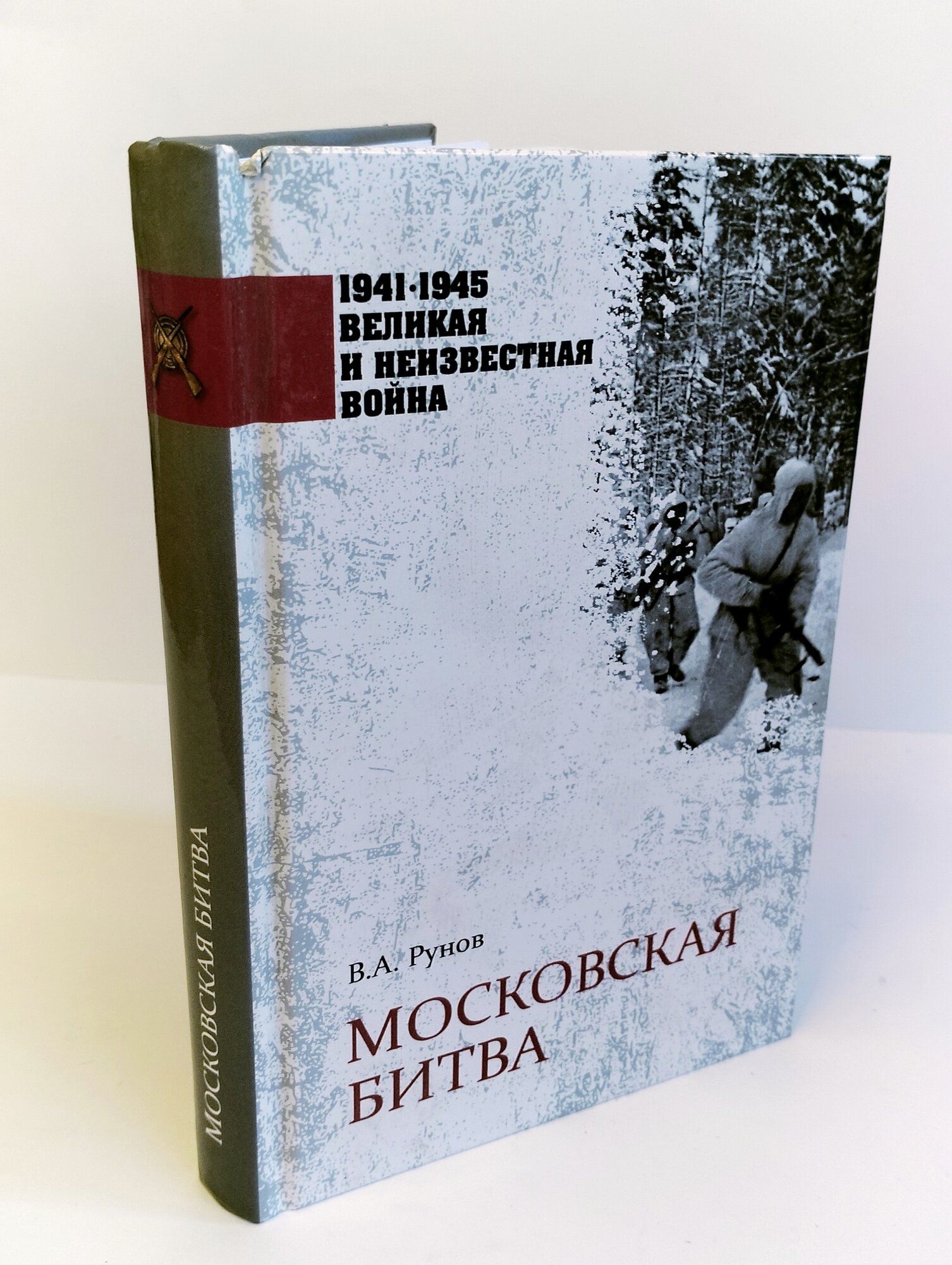 Московская битва (Рунов Валентин Александрович) - фото №8