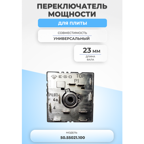 Переключатель мощности для плиты 50.55021.100 переключатель режимов whirlpool hansa 46 25866 560 92986538 5 позиции длина штока 23мм