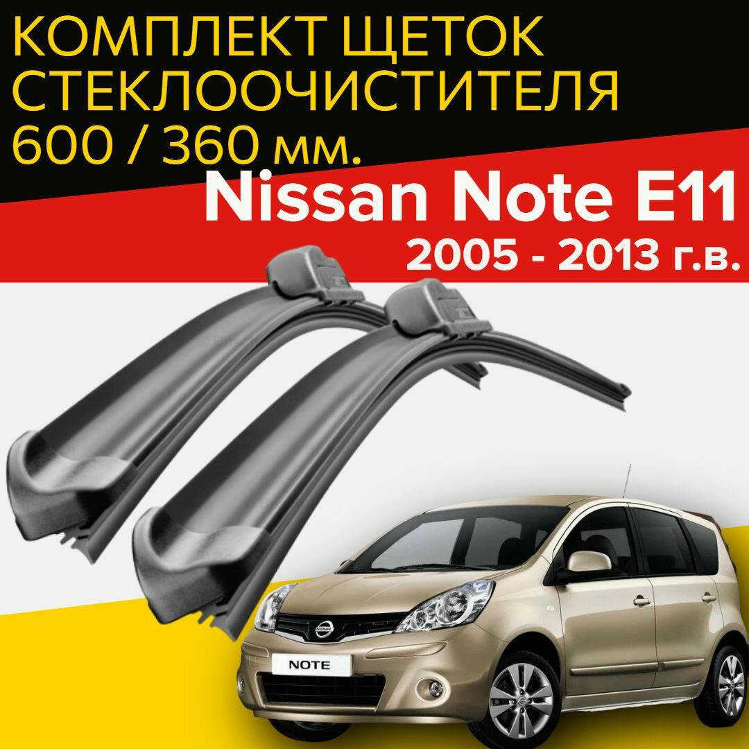 Комплект щеток стеклоочистителя для Nissan Note ( c 2005 по 2013 г. в. ) 600 и 350 мм / Дворники для автомобиля / щетки Ниссан Нот / Ноут / Нота