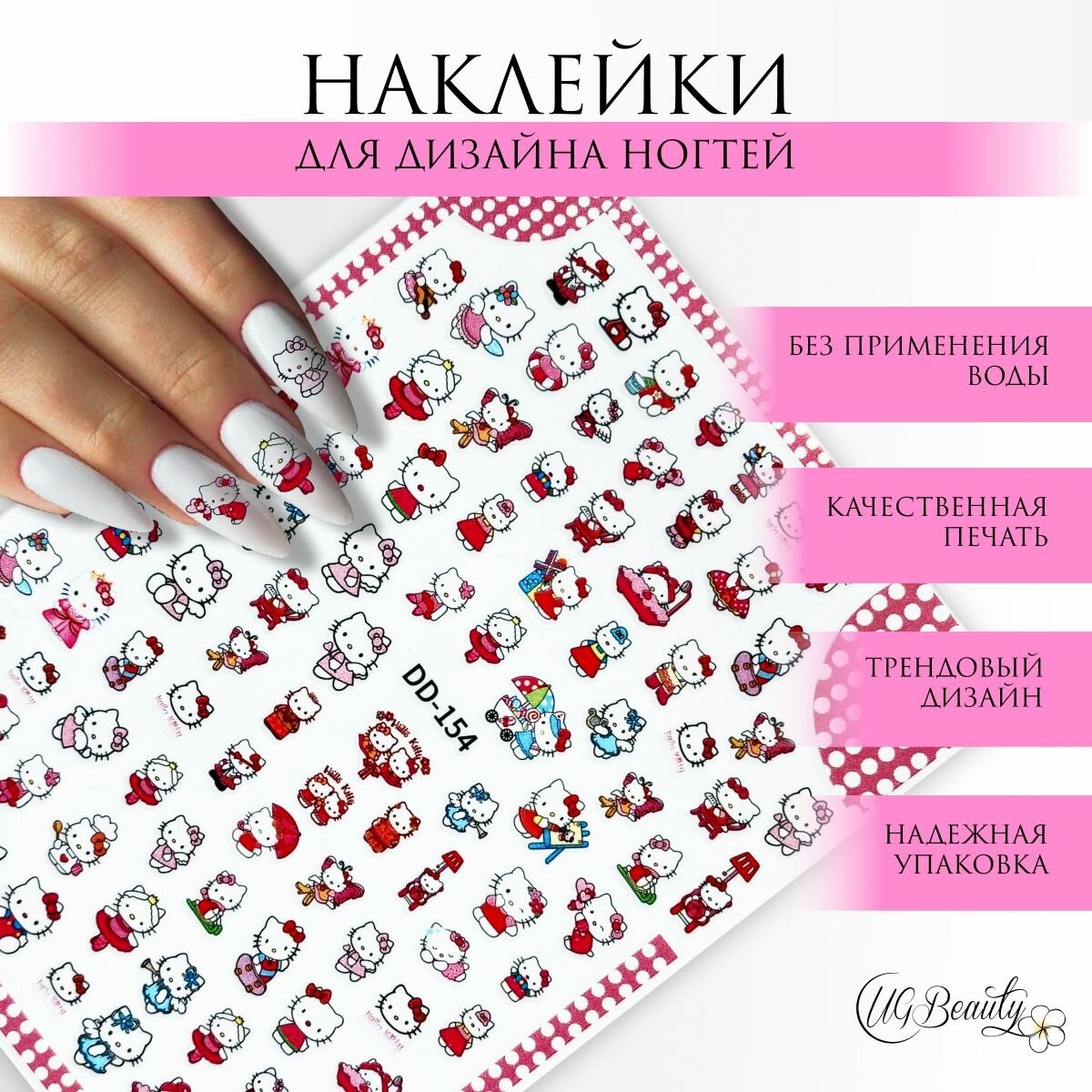 UG BEAUTY наклейки для ногтей слайдер для маникюра Хеллоу Китти (Hello Kitty) детские DD-154
