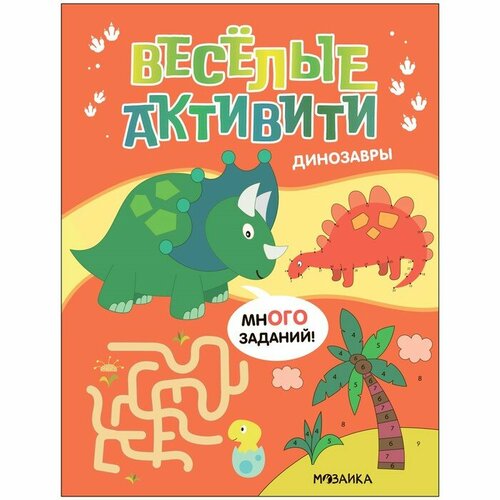 Веселые активити Динозавры 299₽