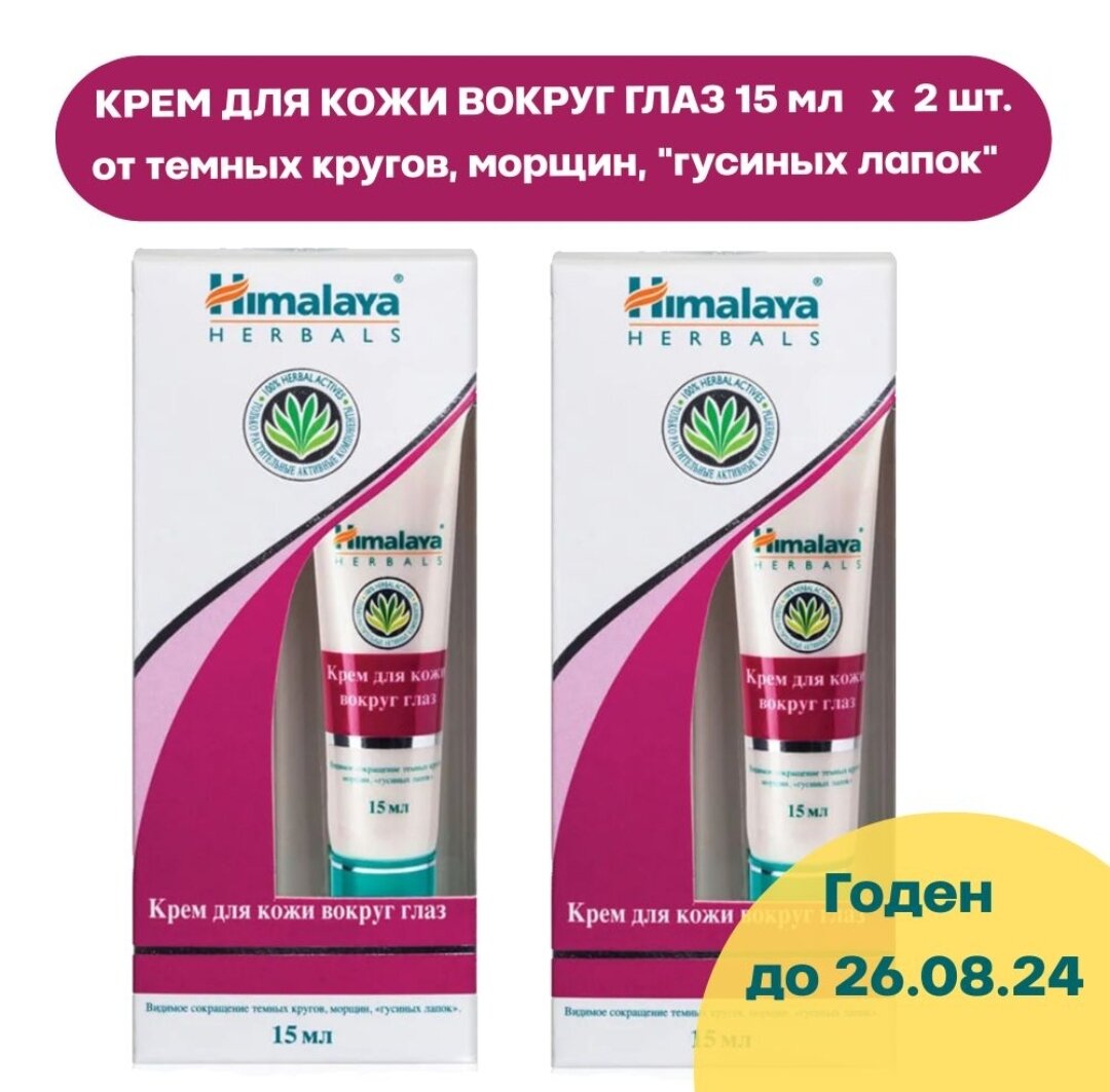 Himalaya Крем для кожи вокруг глаз 15 мл (2 шт.)