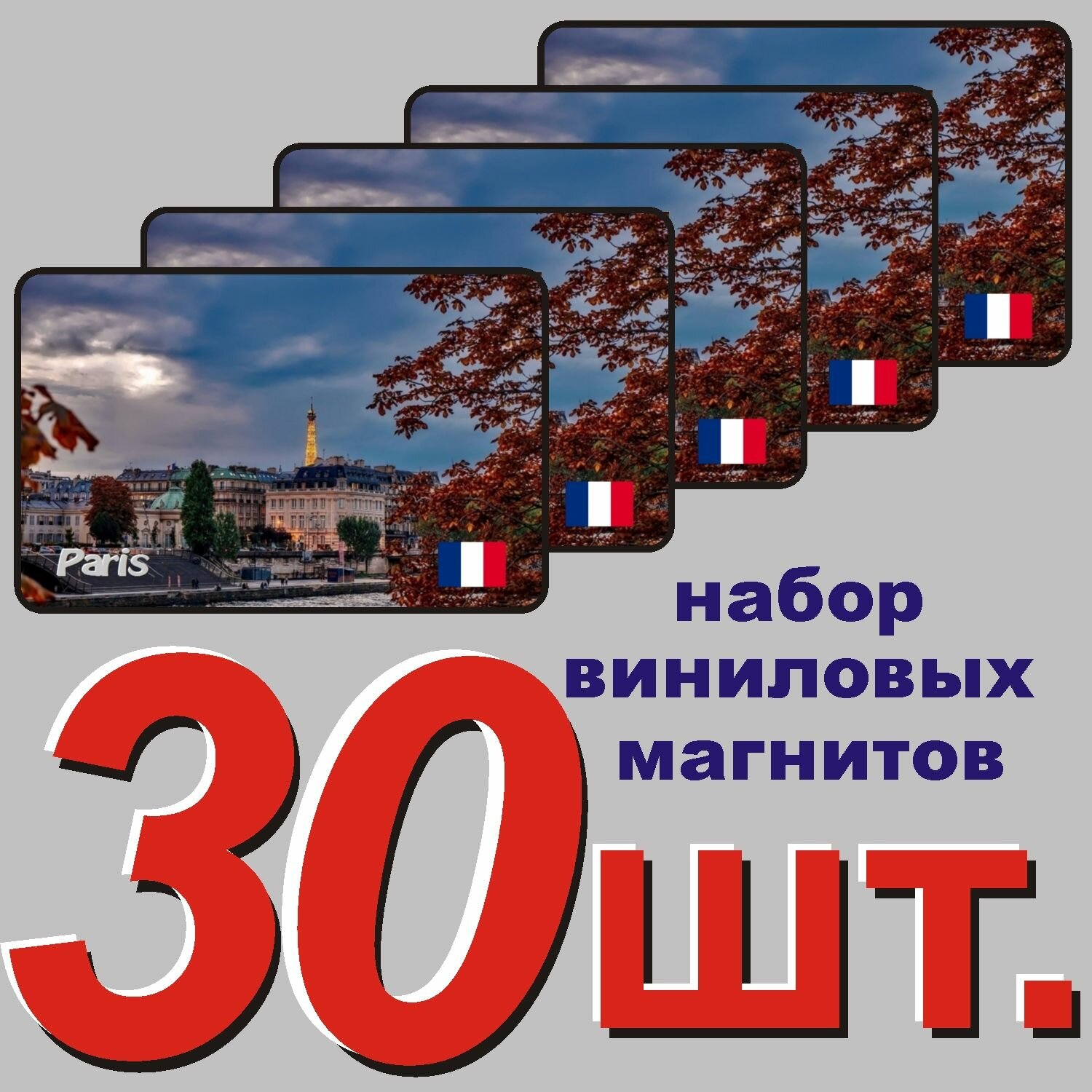 Магнит на холодильник "Париж, Франция" 30 шт.