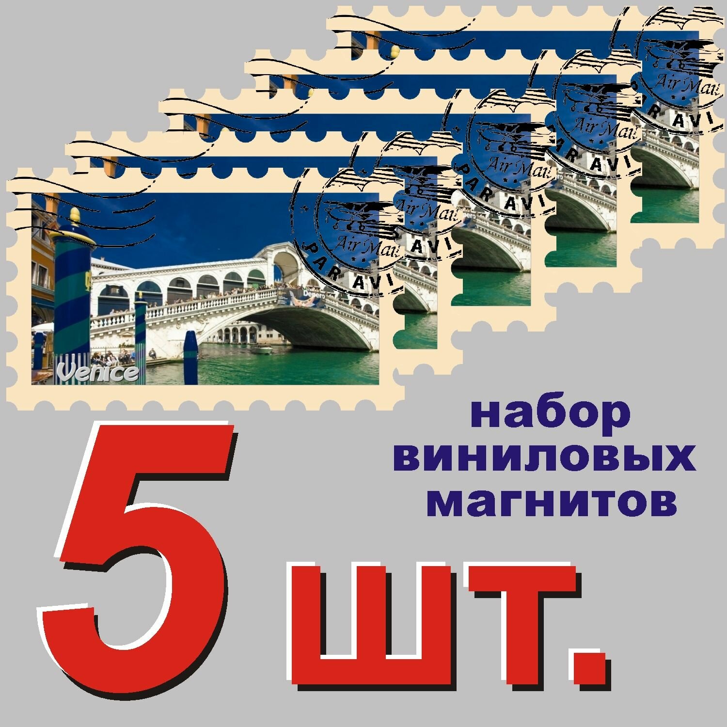 Магнит "Венеция" 58x95mm виниловый 5 шт.