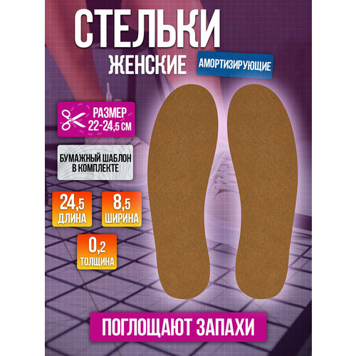 Стельки женские амортизирующие с подавлением запаха 245х85х02 см 381₽