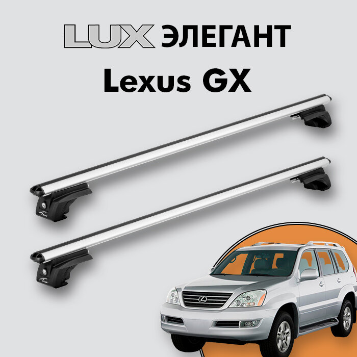 Багажник LUX элегант для Lexus GX I 2002-2009 на классические рейлинги, дуги 1,2м aero-classic, серебристый