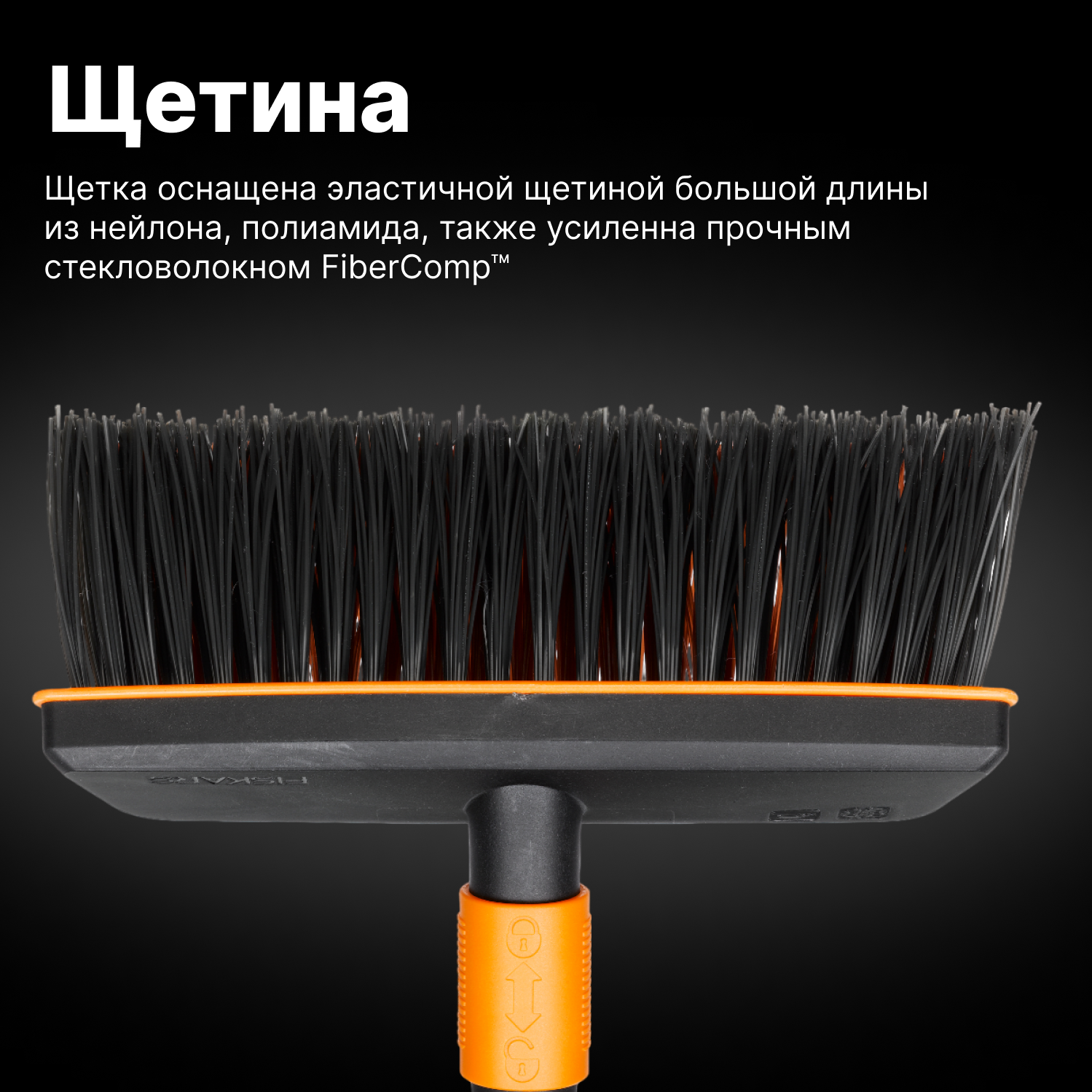 Щетка для уборки FISKARS QuikFit черная (135532)