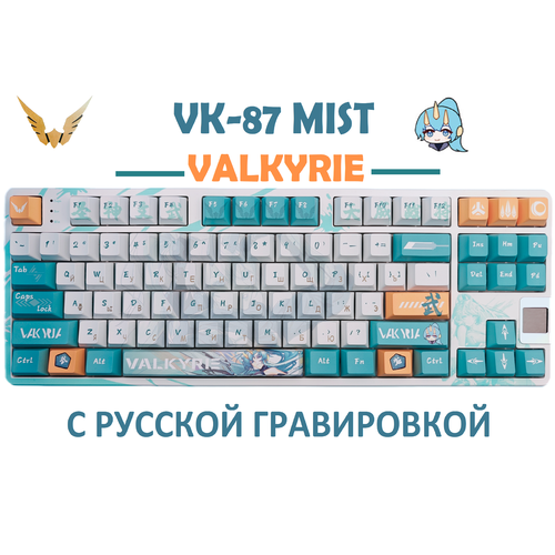 Механическая игровая беспроводная клавиатура VALKYRIE VK87 Mist, Русская раскладка