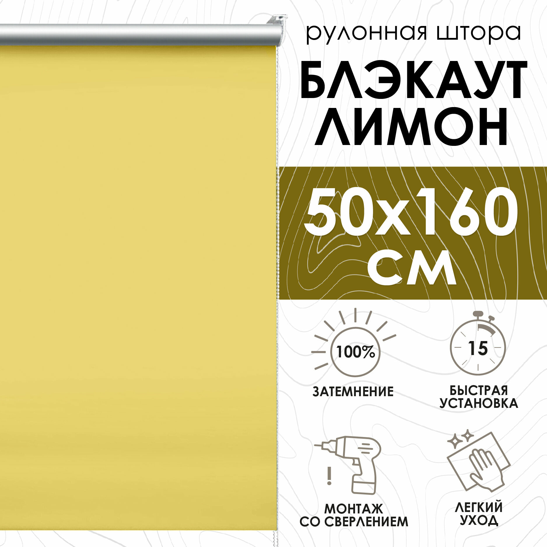 Рулонные шторы Blackout silverback, лимон, 50х160 см