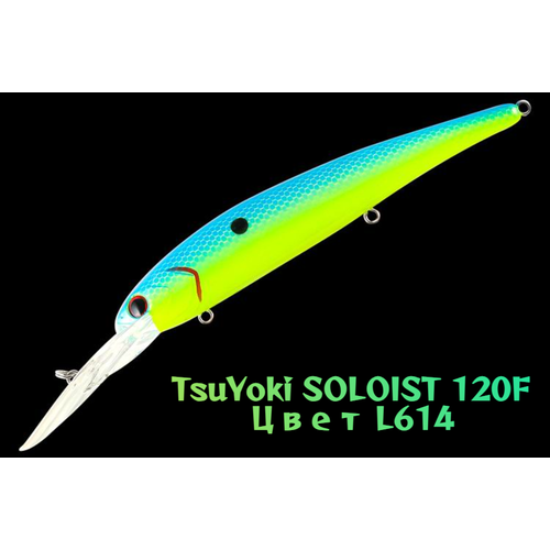 Воблер TsuYoki SOLOIST 120F, для троллинга, плавающий, глубина 6,5-8 м, вес 20г, цвет L614