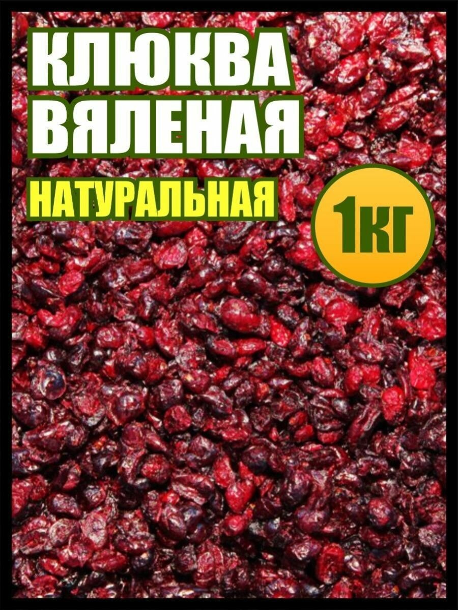 Клюква вяленая 1 кг, сладости и вкусняшки