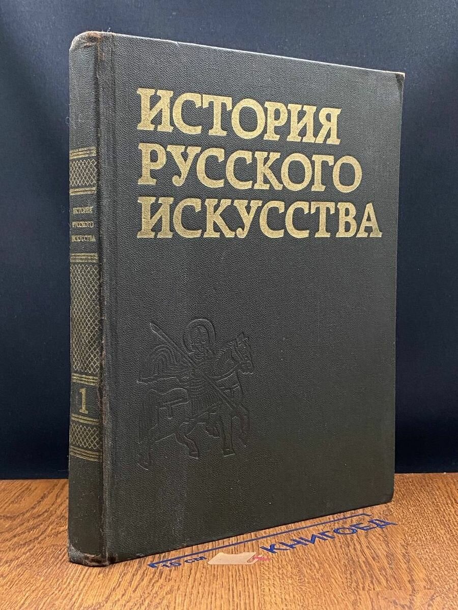 История русского искусства. В 3 томах. Том 1 1991