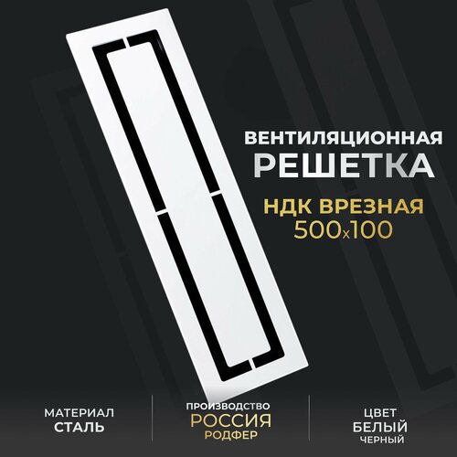 Решетка вентиляционная на магнитах под короб (НДК врезная 500х100), металлическая, производство Родфер