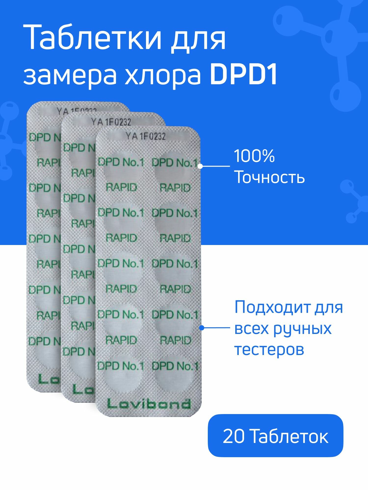 Набор таблеток для тестера бассейна PhenolRed и DPD1 по 3 блистера. 60 таблеток Lovibond