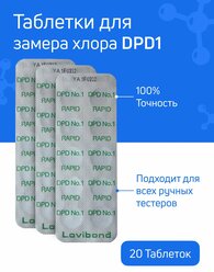 Набор таблеток для тестера бассейна PhenolRed и DPD1 по 3 блистера. 60 таблеток Lovibond