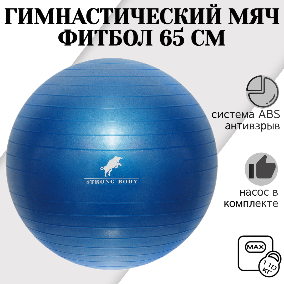 Фитбол 65 см ABS антивзрыв STRONG BODY, синий, насос в комплекте (гимнастический мяч для фитнеса)