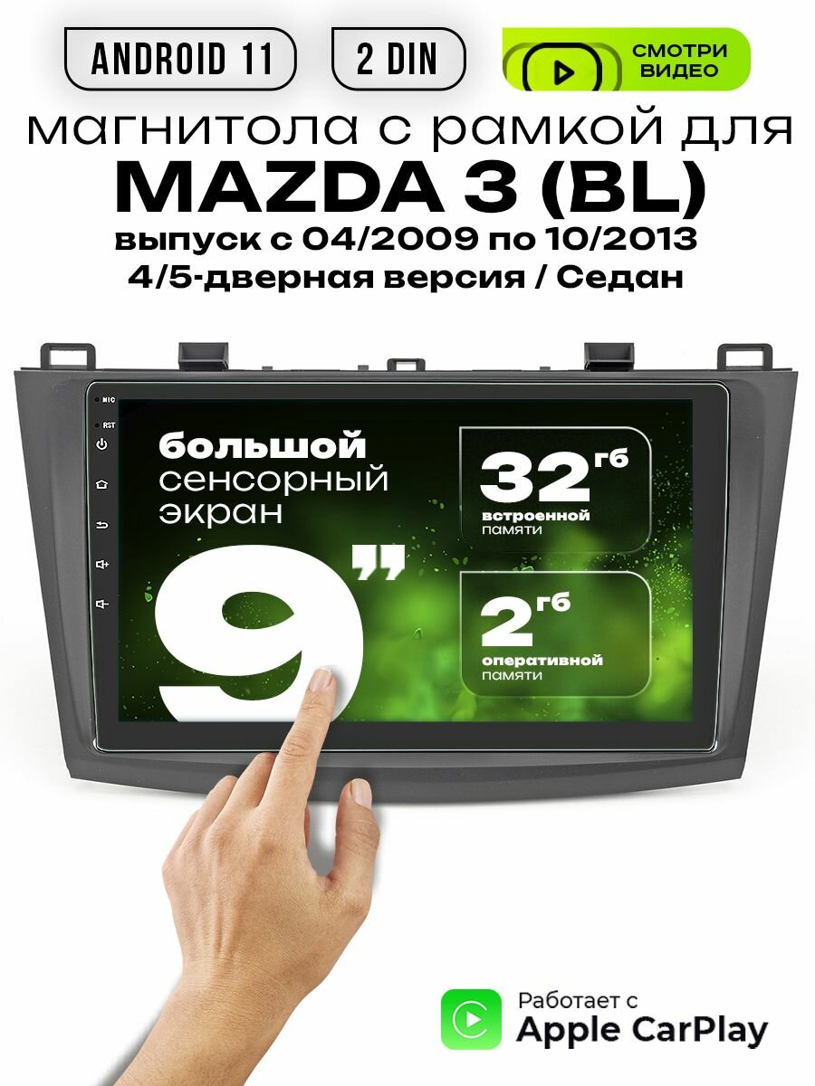 Магнитола 2din 9 для MAZDA 3 (BL)