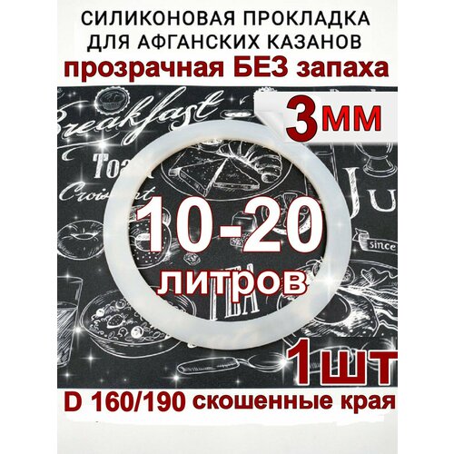 Прокладка для афганского казана силиконовая 10, 12, 15, 20. резинка для афганского казана. прокладка силиконовая для афганского казана на 10 л