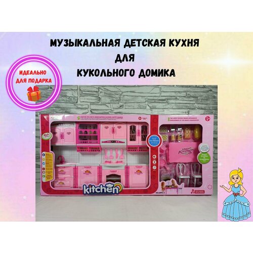 Кухня для кукол Музыкальный набор kitchen для девочек