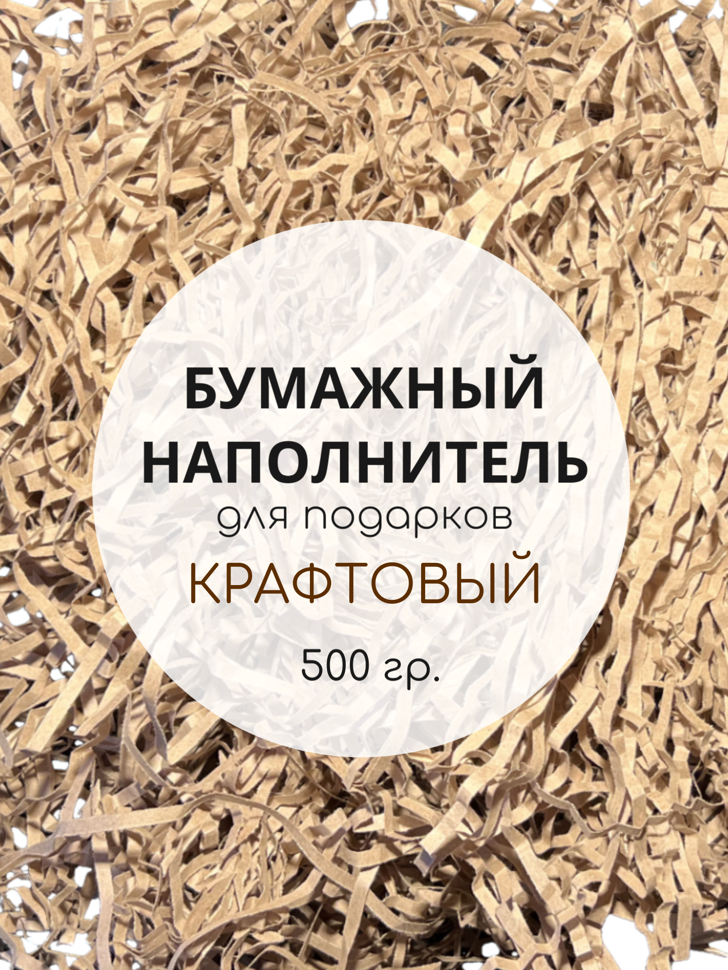 Бумажный наполнитель крафт, 500 гр.