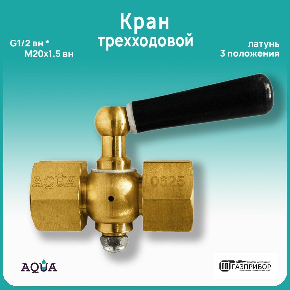 Латунный кран трёхходовой для манометра в-в 1/2"-М20х1,5" Ду15 с ручкой