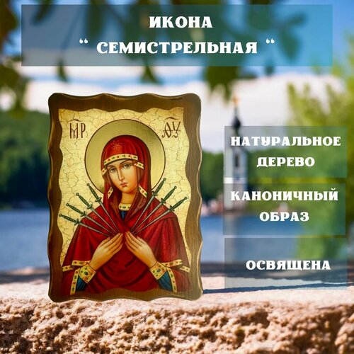 Освящённая православная Икона под старину на состаренном дереве  Семистрельная  23х17 см