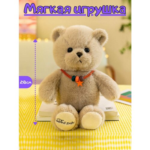 Мягкая игрушка Медведь 28см коричневый 557₽