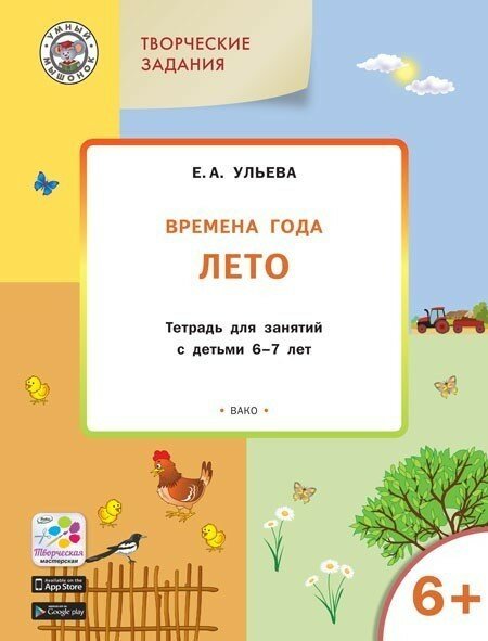 Творческие задания. Времена года. Лето. Тетрадь для занятий с детьми 6-7 лет. - фото №6