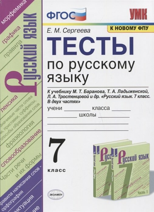 Экзамен/Пособ/УМК/Сергеева Е. М./Русский язык. 7 класс. Тесты к учебнику М. Т. Баранова, Т. А. Ладыженской, Л. А. Тростенцовой и другие. К новому ФПУ/