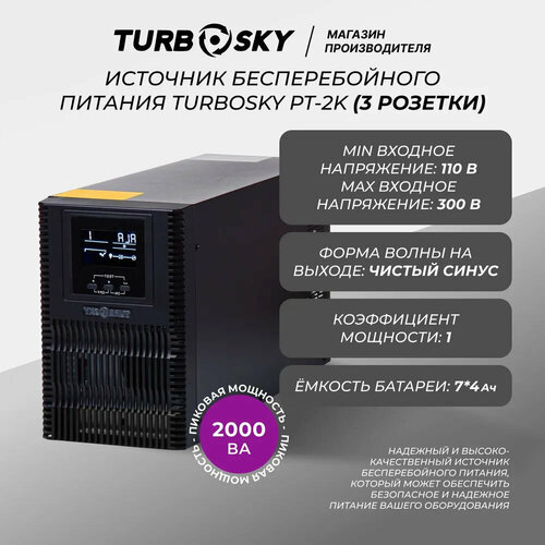 Бесперебойник для компьютера TURBOSKY PT-2K, ибп для компьютера, источник бесперебойного питания