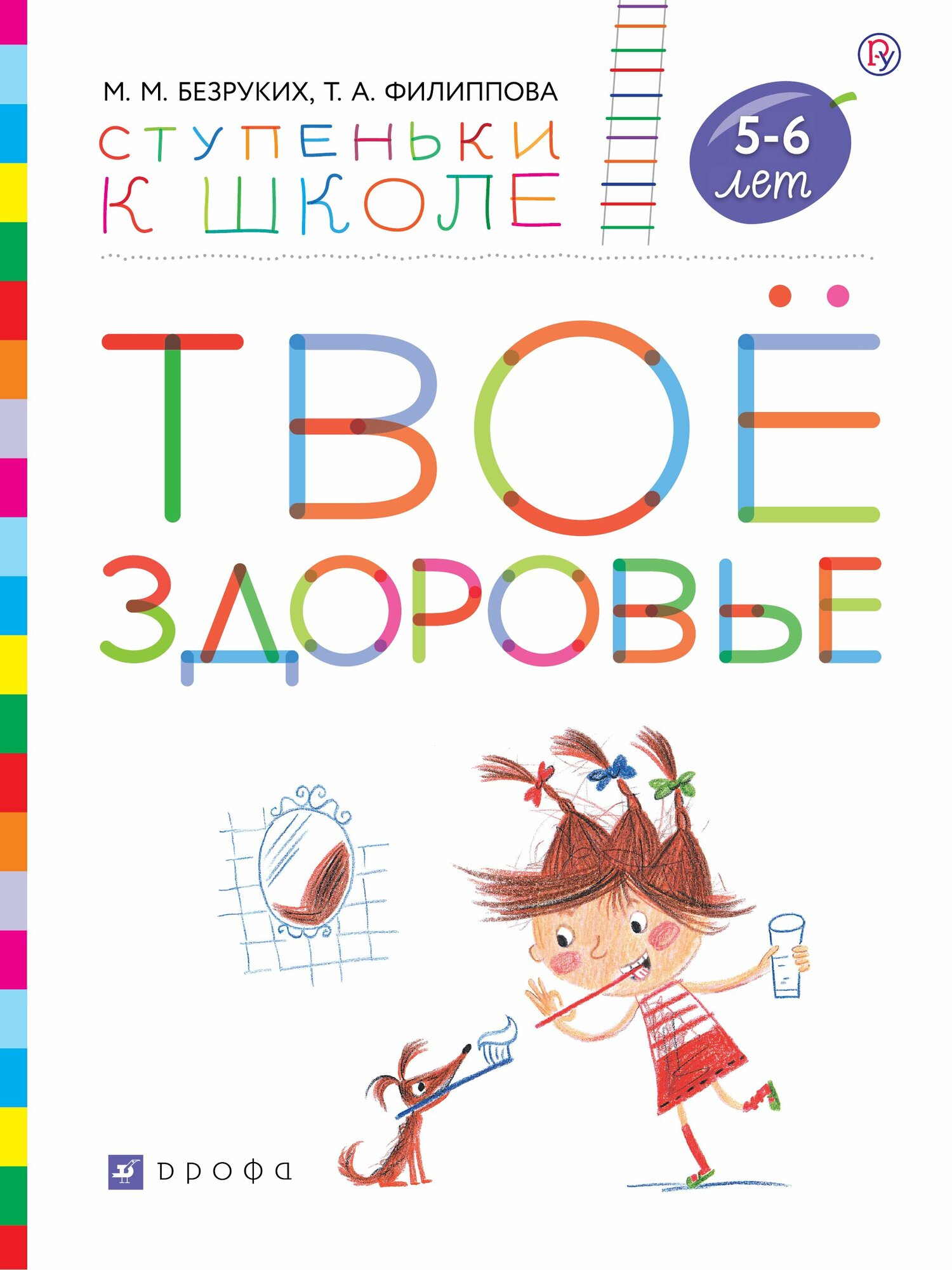 Твое здоровье 5 - 6 лет