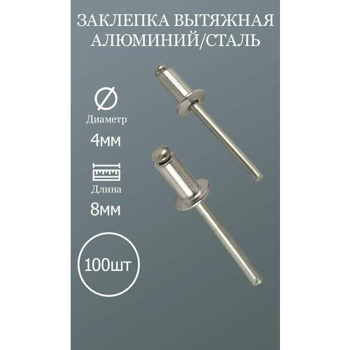 фото Заклепка вытяжная 4х8 алюминий/сталь 100шт.