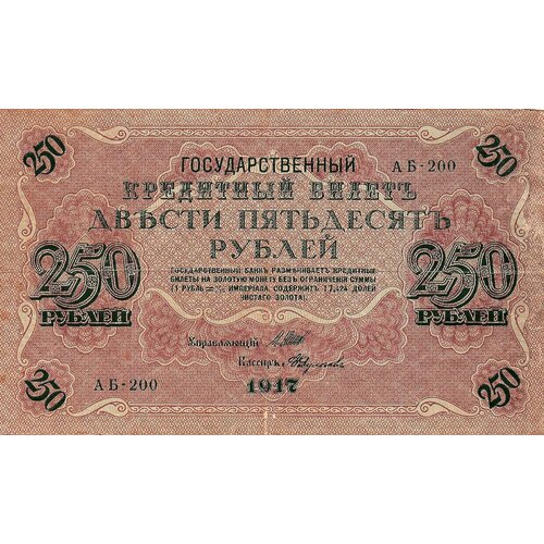 250 рублей 1917 года АБ-200 250 рублей 1917 г