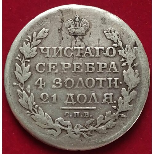 Рубль 1818 года Александр I СПБ4 50 копеек 1818 года александр i полтина серебряная