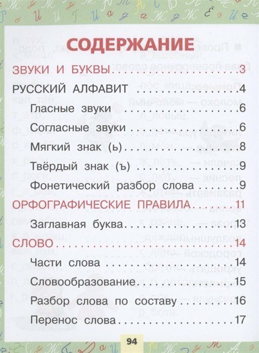 Русский язык. Всё самое нужное для начальной школы - фото №4