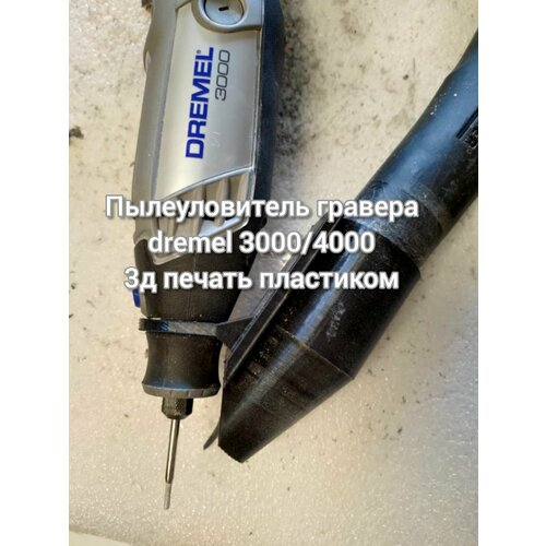 Переходник для гравера dremel 30004000 для пылесоса Пылеуловитель гравера дримел 30004000 600₽