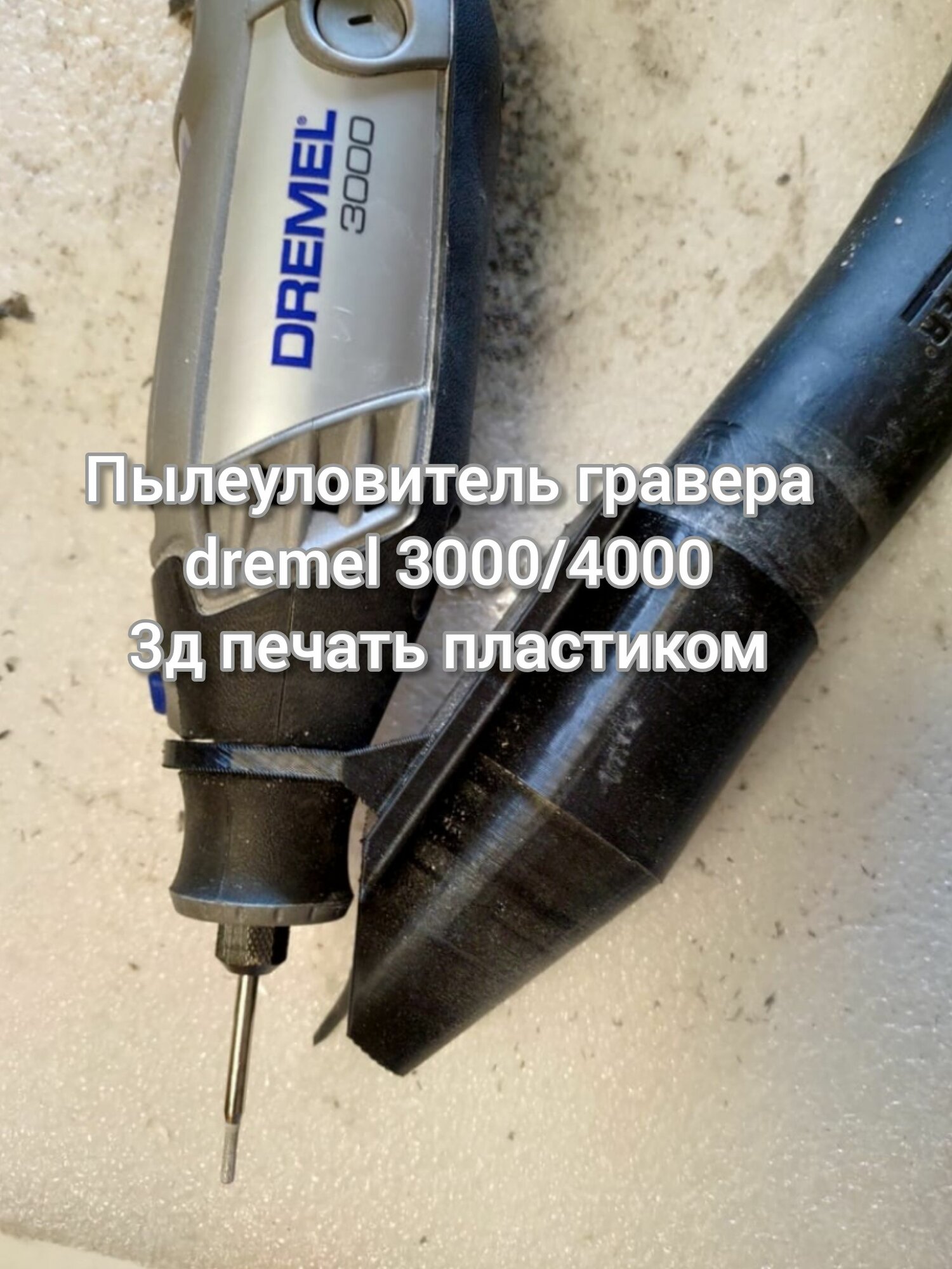 Перреходник для гравера dremel 3000/4000 для пылесоса. Пылеуловитель гравера дримел 3000/4000