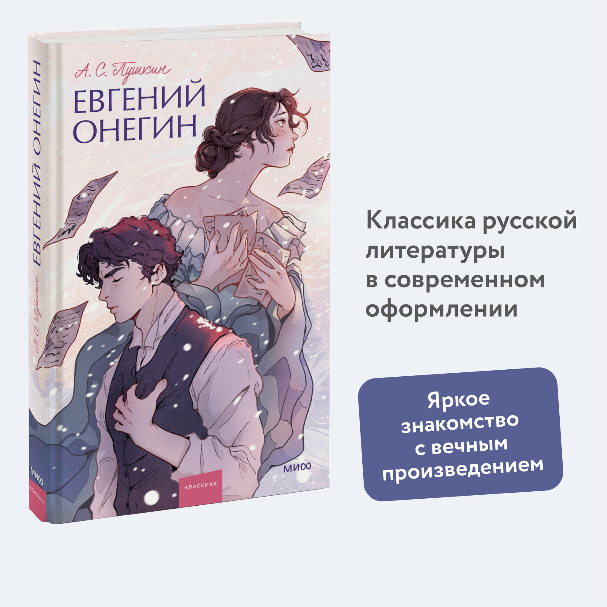 А. С. Пушкин. Евгений Онегин. Вечные истории. Young Adult