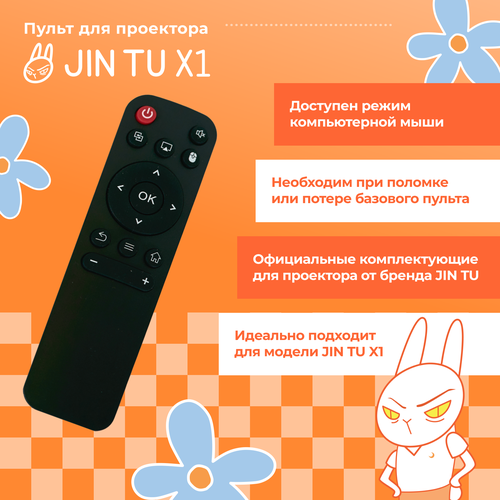 Пульт для проектора JIN TU X1 JIN TU X5 JIN TU Moonlight 499₽