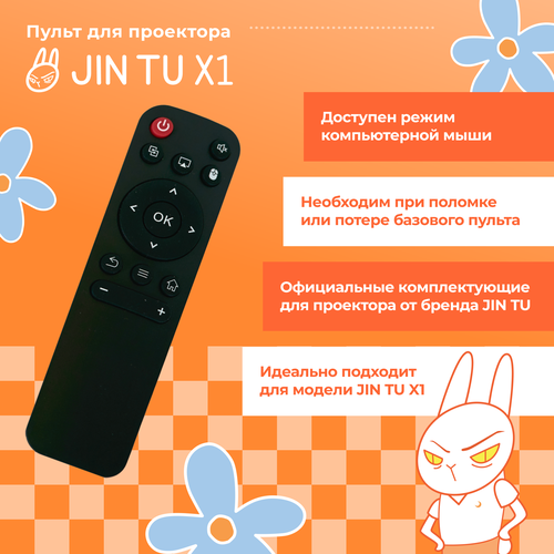 Пульт для проектора JIN TU X1, JIN TU X5, JIN TU Moonlight пылесос jin yu b1300448