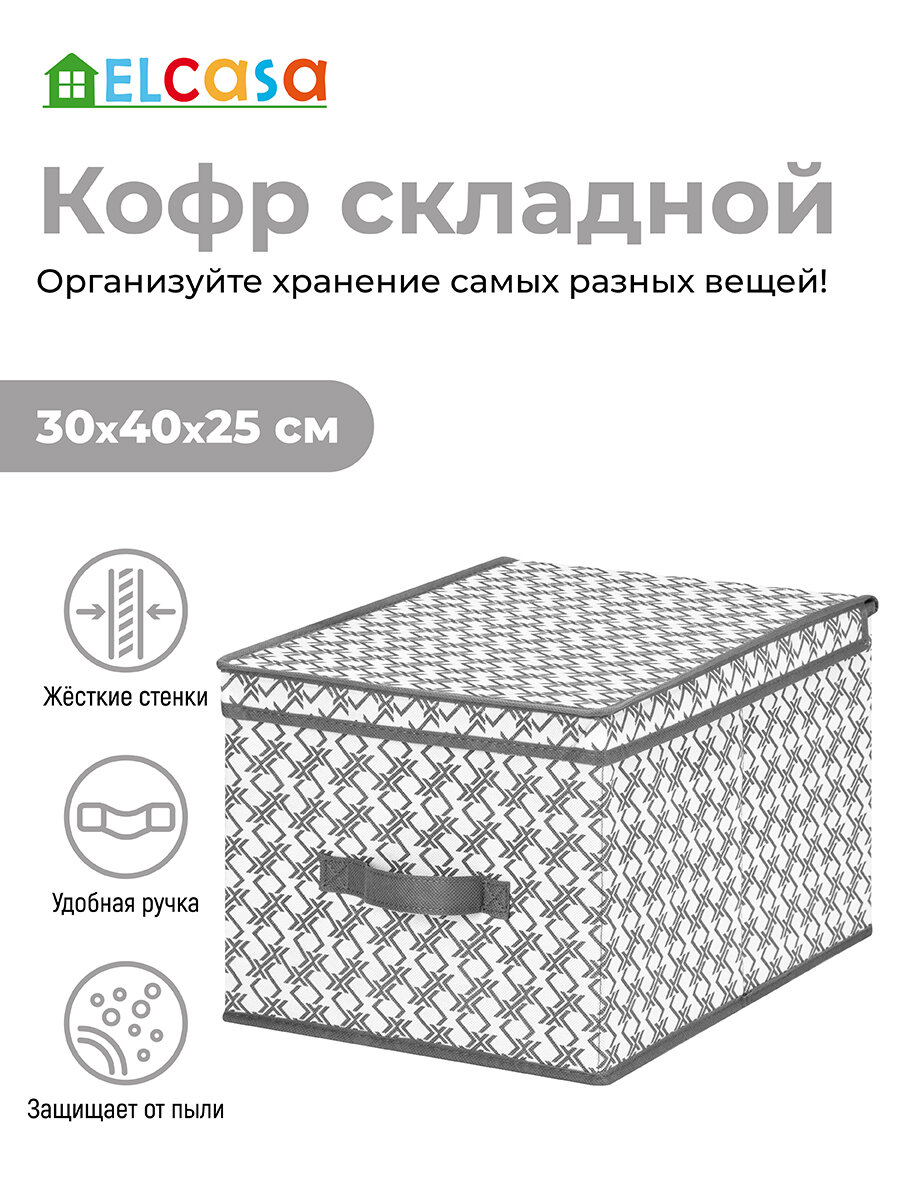 Короб-кофр/ органайзер складной для хранения одежды и вещей 30х40х25 см EL Casa Геометрия с ручкой
