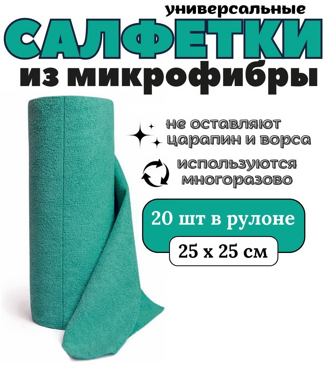 Салфетки из микрофибры 20 шт. 25х25 см. / микрофибра рулон