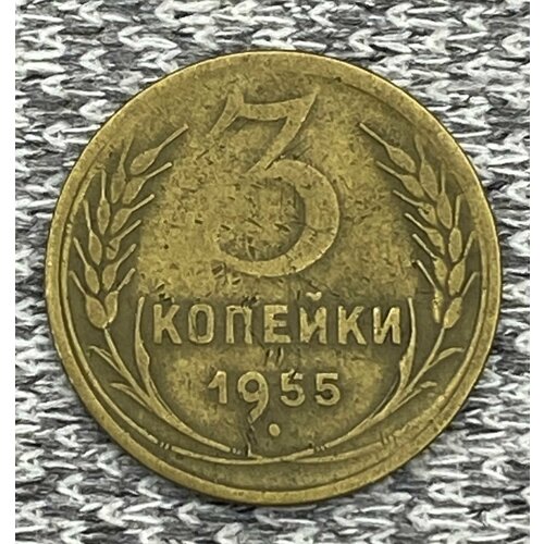 3 копейки 1955 год