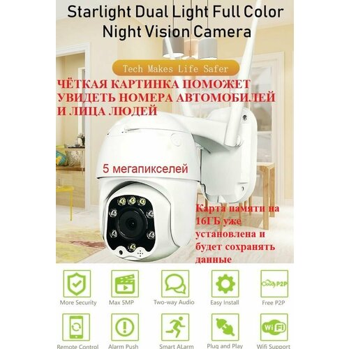 Комплект видеокамера многофункциональная IP Camera Starlight 5MP 5X Camhipro 16Гб