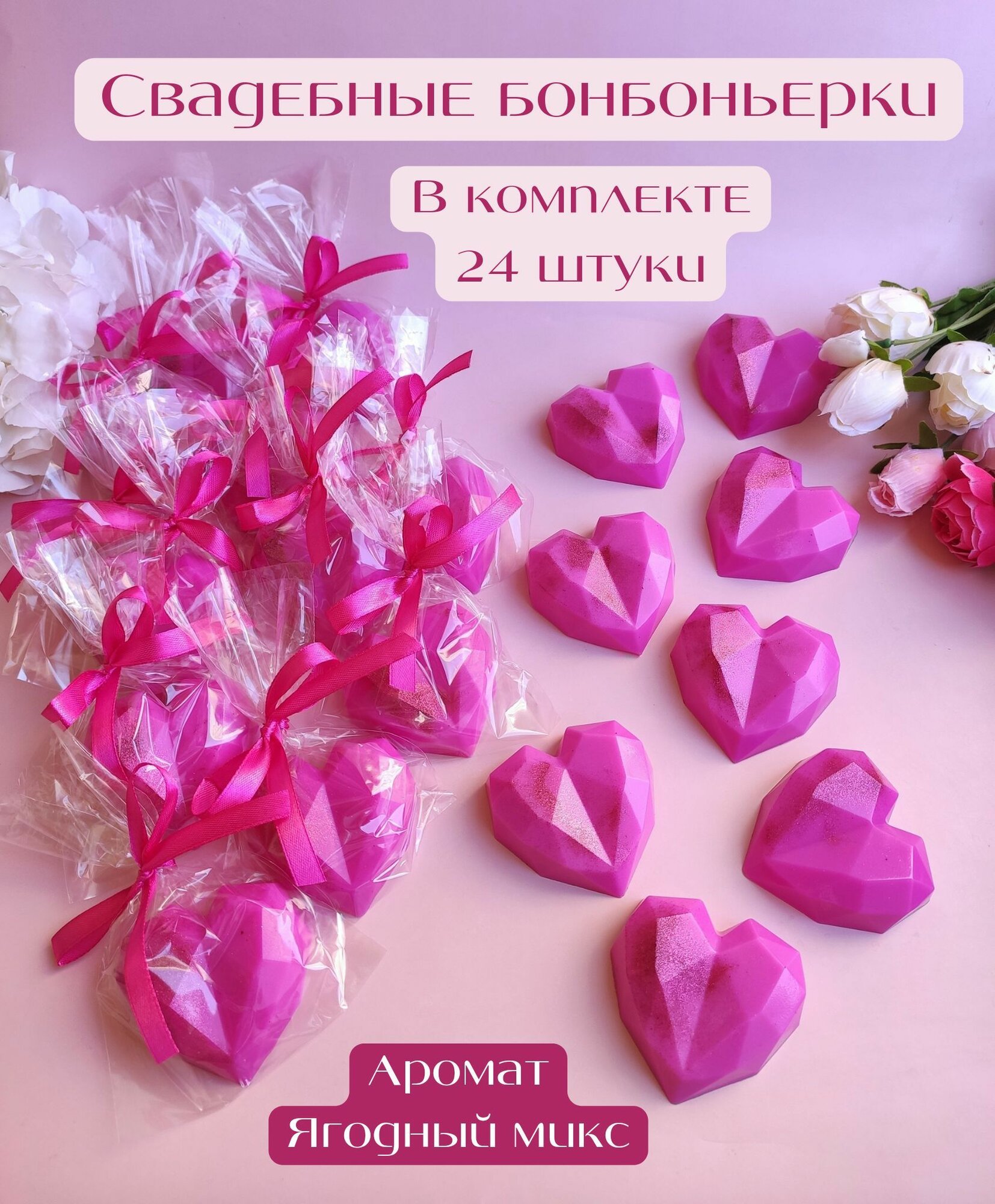 Свадебные бонбоньерки розовые 24 штуки, сувенирное мыло от Sweet Soap, подарок гостям