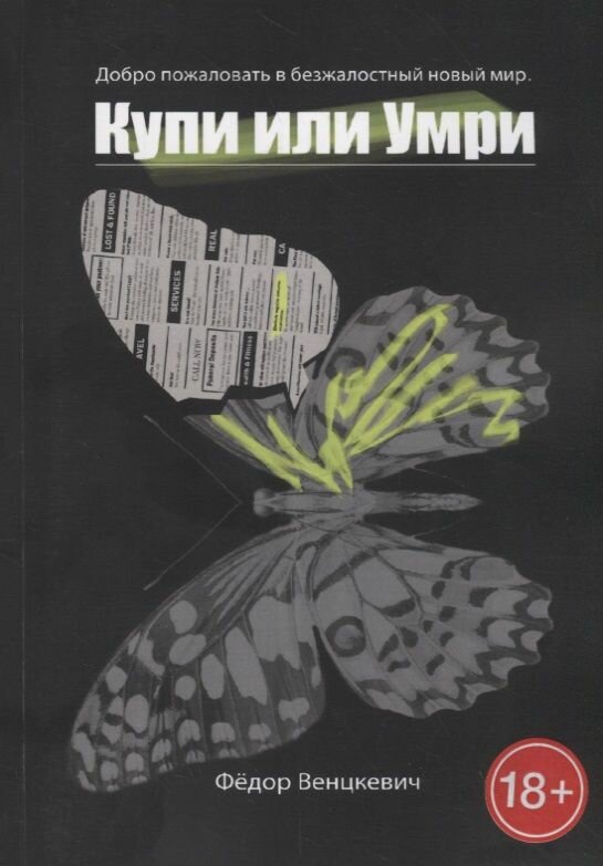 Купи или умри. Добро пожаловать в безжалостный новый мир - фото №2