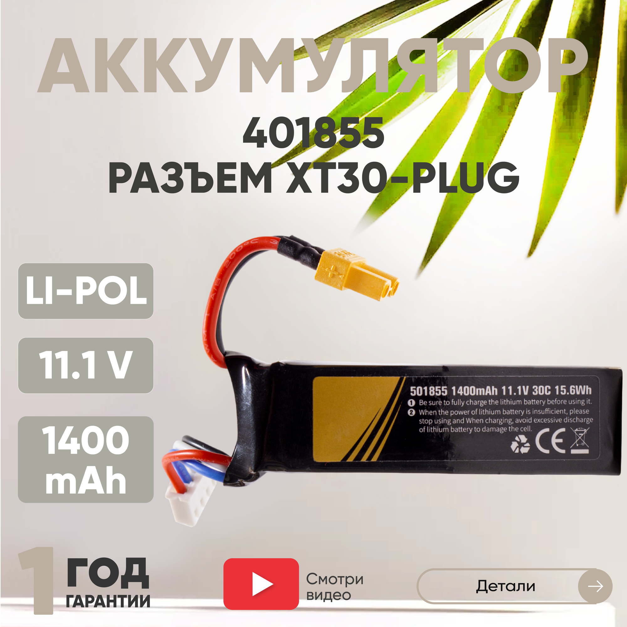 Аккумуляторная батарея (АКБ, аккумулятор) 401855, разъем XT30-Plug, 1400мАч, 11.1В, Li-Pol