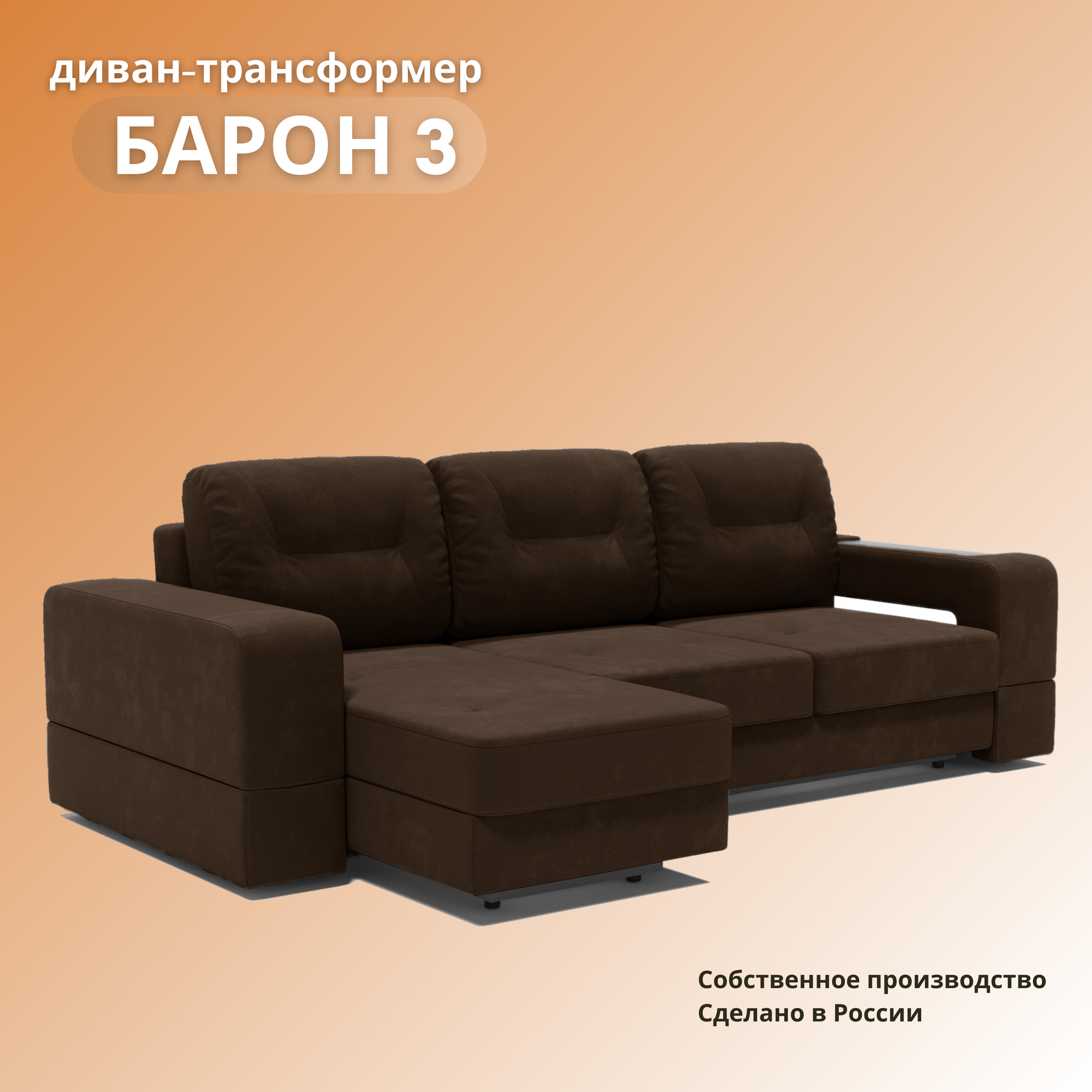 Угловой диван «Барон 3», раскладной диван трансформер на механизме «тик-так», 250х151х90см, коричневый