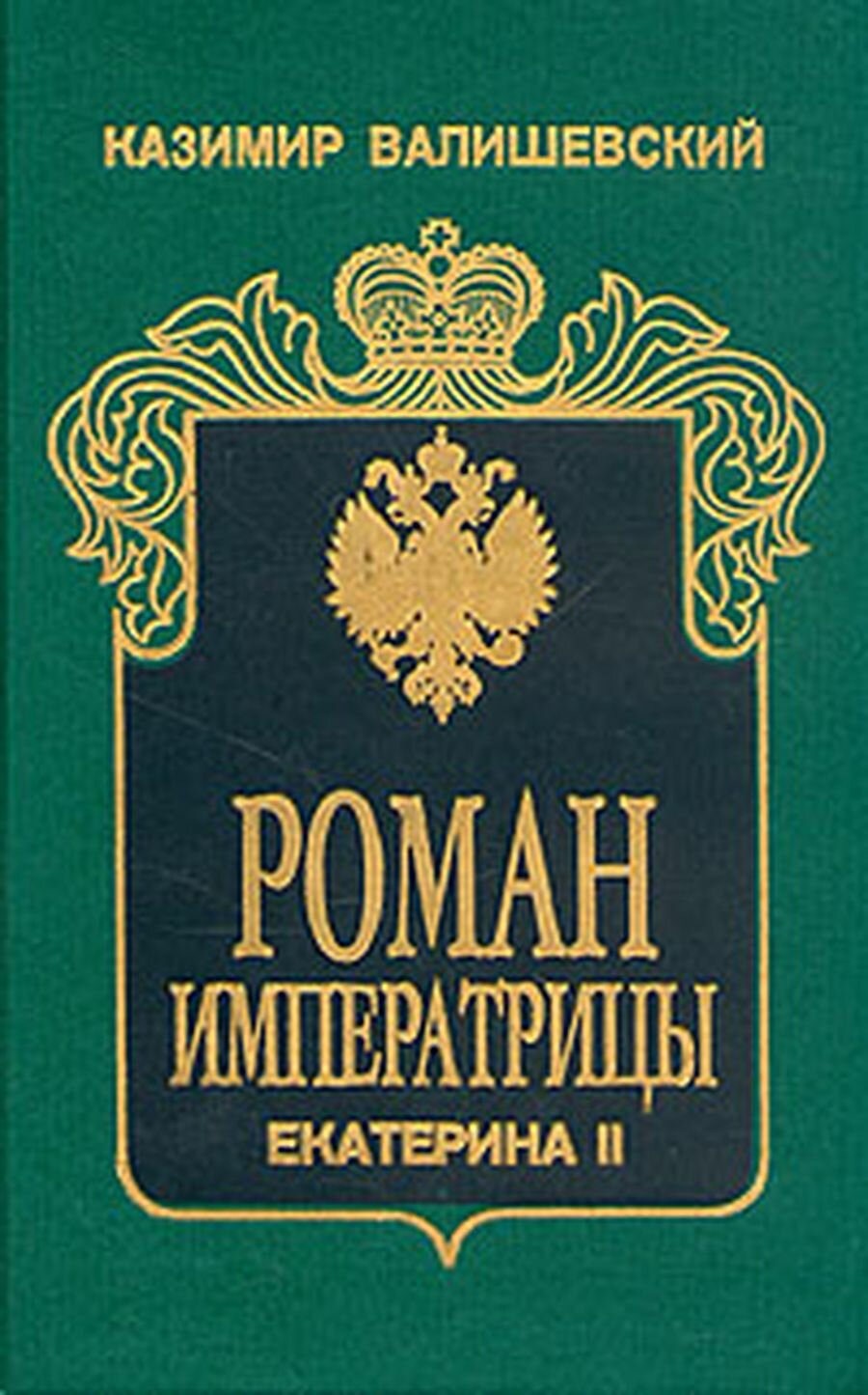 Роман Императрицы. Екатерина II Императрица Всероссийская